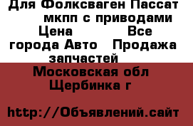 Для Фолксваген Пассат B4 2,0 мкпп с приводами › Цена ­ 8 000 - Все города Авто » Продажа запчастей   . Московская обл.,Щербинка г.